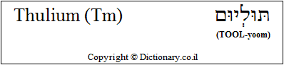 'Thulium (Tm)' in Hebrew